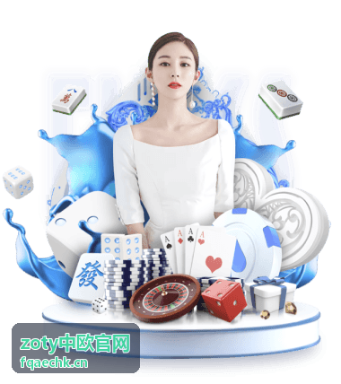 zoty中欧官网权益领取指引展示
